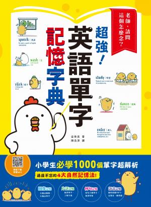 老師，請問這個怎麼念？超強英語單字記憶字典