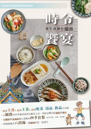 時令饗宴：養生食療在關渡（附錄：八段錦）
