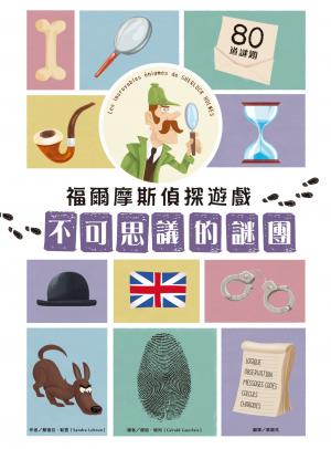 福爾摩斯偵探遊戲：不可思議的謎團