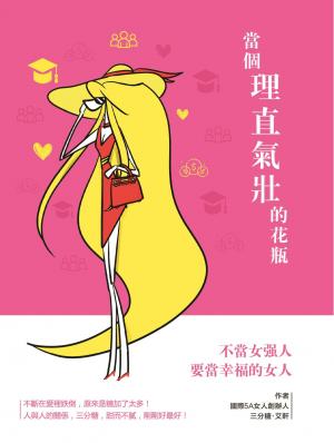 當個理直氣壯的花瓶
