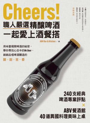 Cheers！職人嚴選精釀啤酒，一起愛上酒餐搭