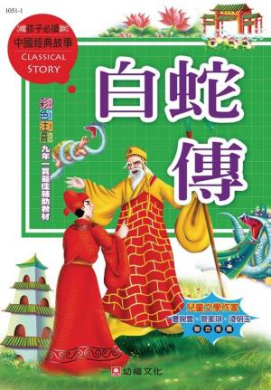 中國經典故事-白蛇傳