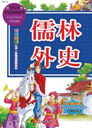 中國經典故事-儒林外史