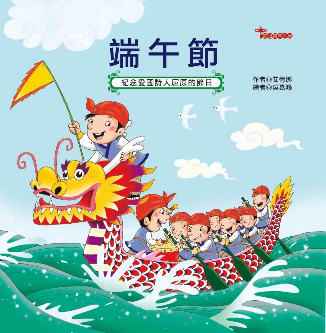 節日繪本-端午節