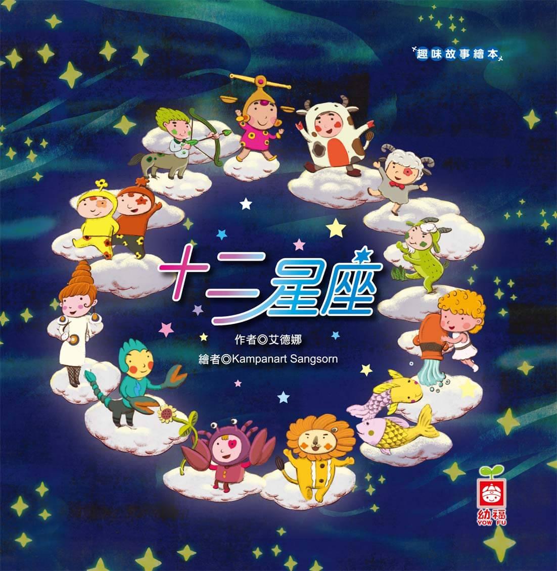 趣味故事繪本：十二星座