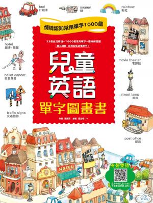 兒童英語單字圖畫書：情境認知常用單字1000個