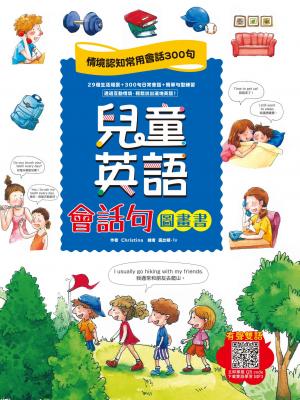 兒童英語會話句圖畫書：情境認知常用會話300句