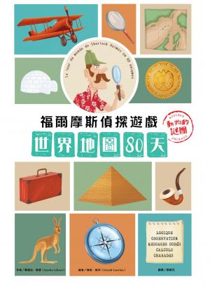 福爾摩斯偵探遊戲：世界地圖80天‧動物的謎團