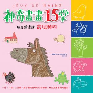 神奇畫畫15掌創意繪畫課：農場動物
