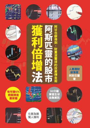 阿斯匹靈的股市獲利倍增法