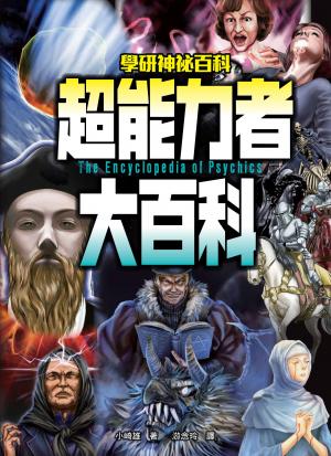 超能力者大百科