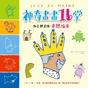 神奇畫畫16掌創意繪畫課：童話故事