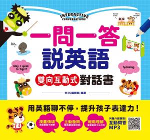 一問一答說英語！雙向互動式對話書