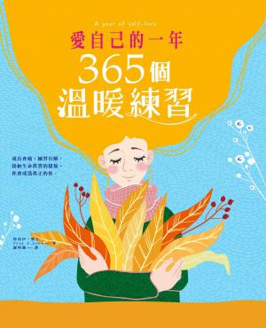 愛自己的一年‧365個溫暖練習
