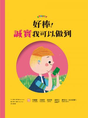 好棒！誠實我可以做到