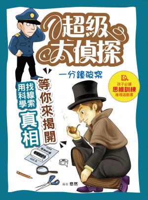 超級大偵探