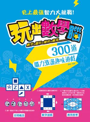 玩出數學腦