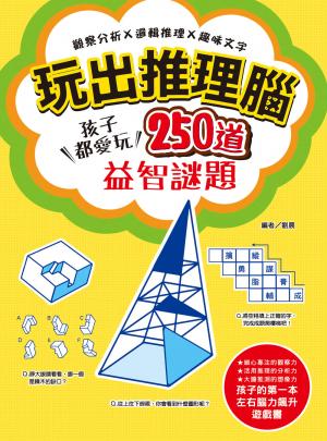 玩出推理腦