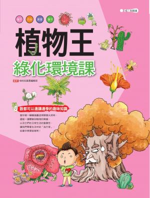 植物王：綠化環境課