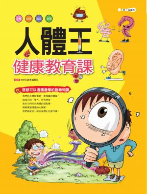 人體王：健康教育課