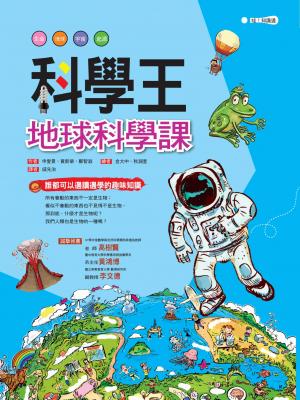 科學王：地球科學課
