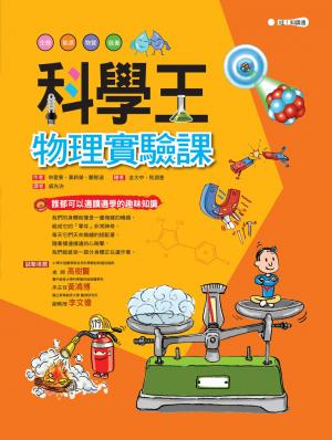 科學王：物理實驗課