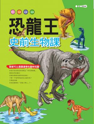 恐龍王：史前生物課