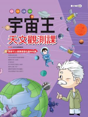 宇宙王：天文觀測課