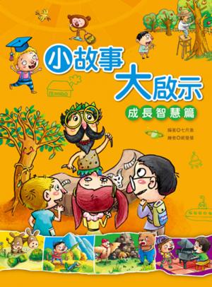 小故事大啟示：成長智慧篇
