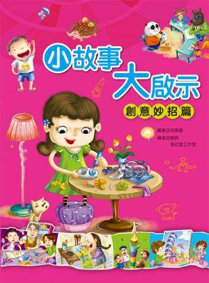 小故事大啟示：創意妙招篇