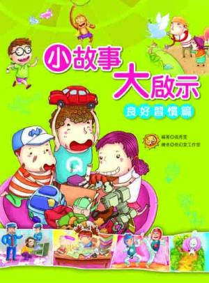 小故事大啟示：良好習慣篇