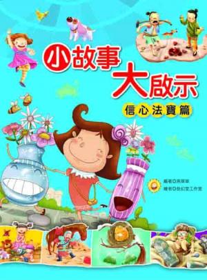 小故事大啟示：信心法寶篇
