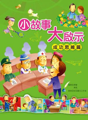 小故事大啟示：成功思維篇