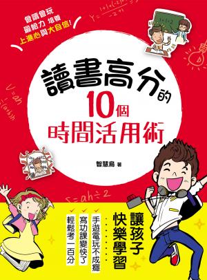 讀書高分的10個時間活用術