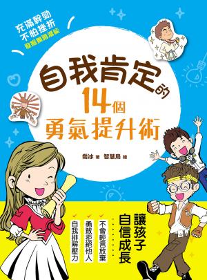 自我肯定的14個勇氣提升術