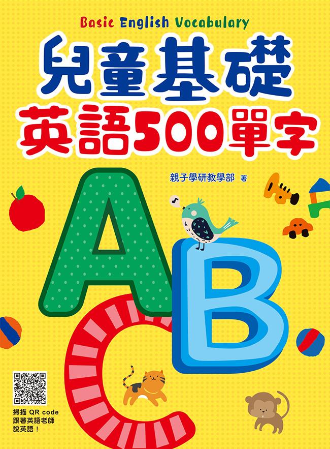 兒童基礎英語500單字 （掃描 QR code跟著英語老師說英語）