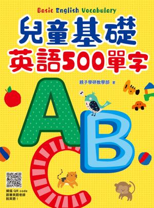兒童基礎英語500單字 （掃描 QR code跟著英語老師說英語）