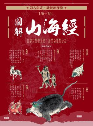 遠古限定‧神怪地理學：圖解山海經