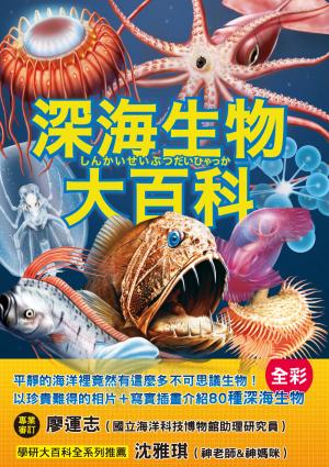深海生物大百科
