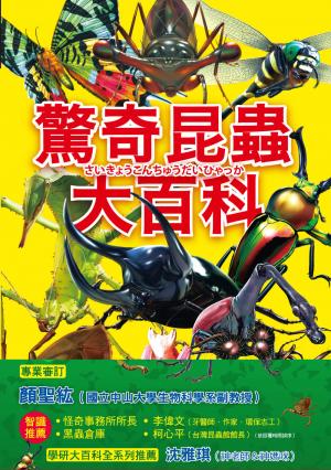 驚奇昆蟲大百科