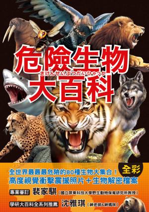危險生物大百科