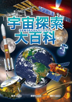 宇宙探索大百科