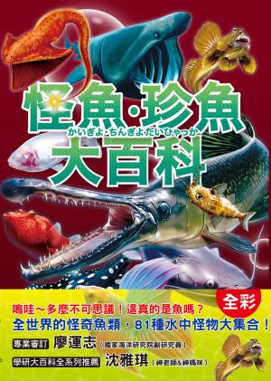 怪魚珍魚大百科