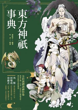 東方神祇事典