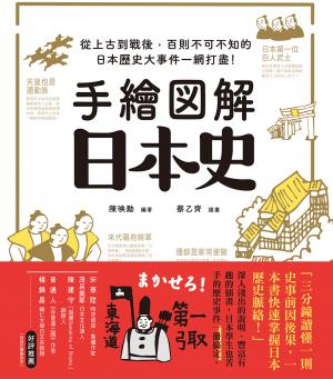 手繪圖解‧日本史