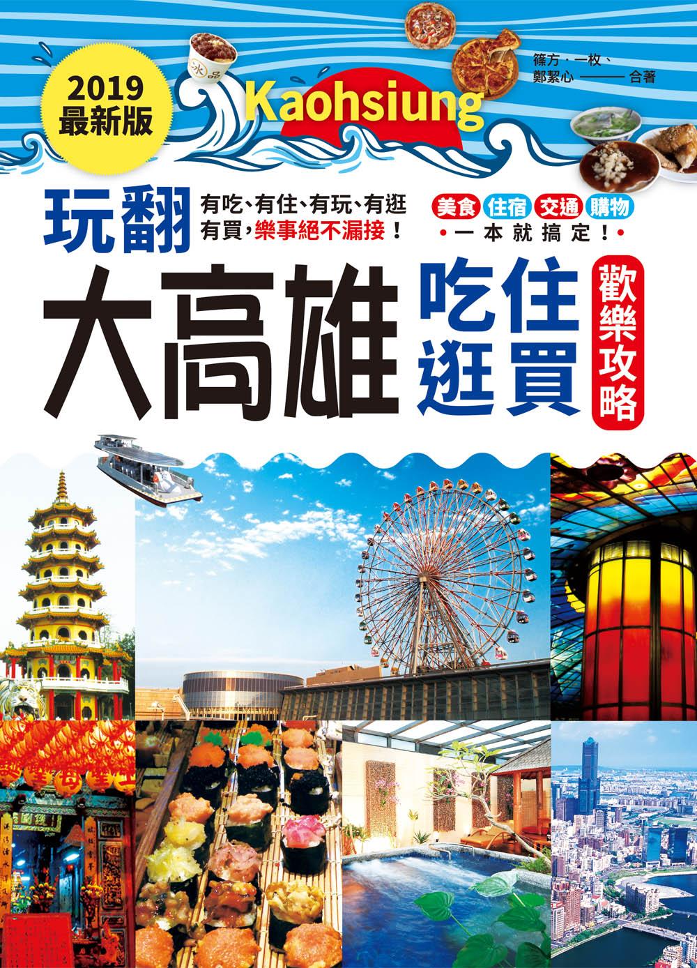 2019最新版‧玩翻大高雄