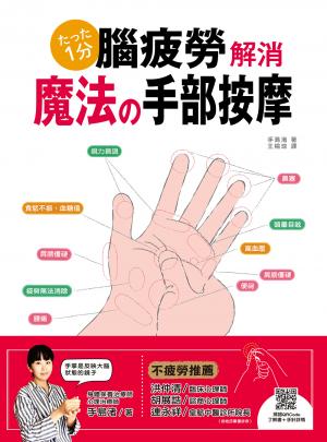 腦疲勞解消！魔法手部按摩