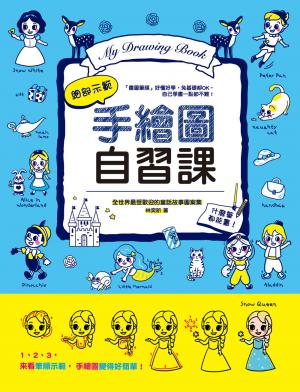 手繪圖自習課