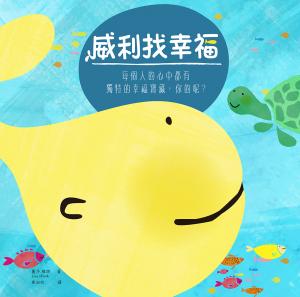 威利找幸福
