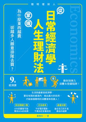 從日常經濟學，掌握人生理財法：「為什麼東西越貴，卻越多人願意排隊去買？」9堂經濟課教你別掉入消費＆投資陷阱！